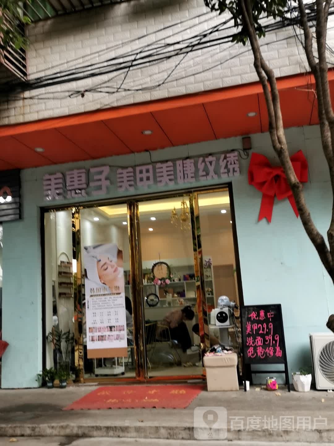 美惠子美容店