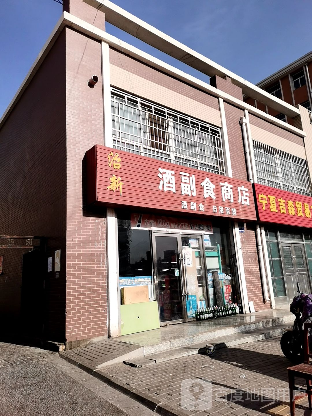 治新酒超市商店