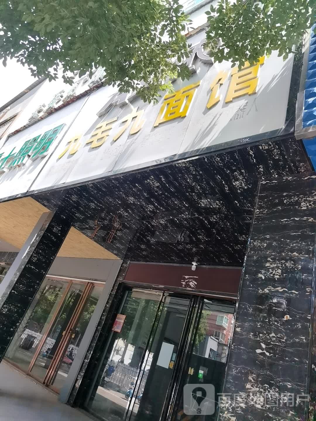 九毛九餐馆(玉茗大道店)