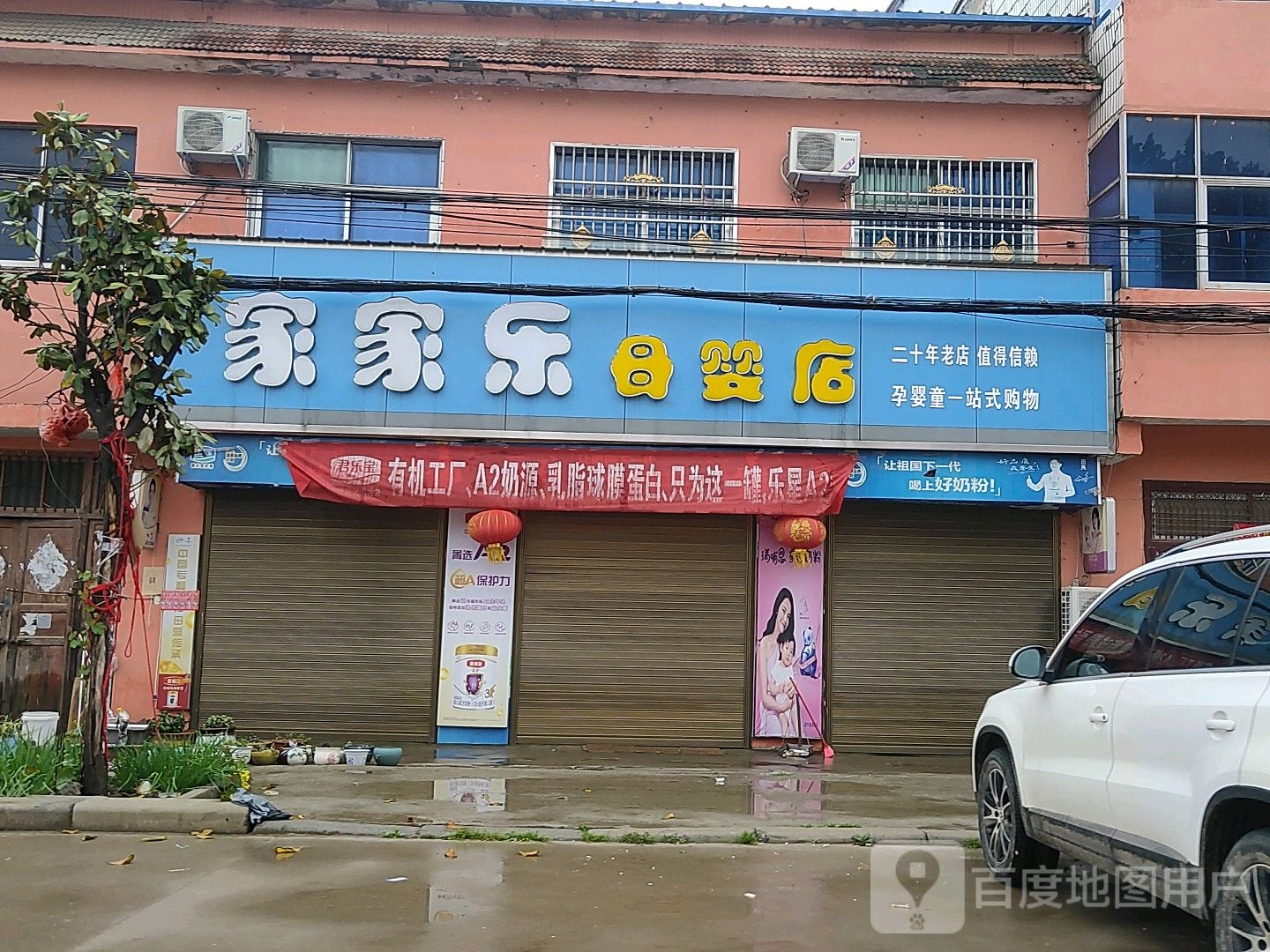 太康县转楼镇家家乐母婴店