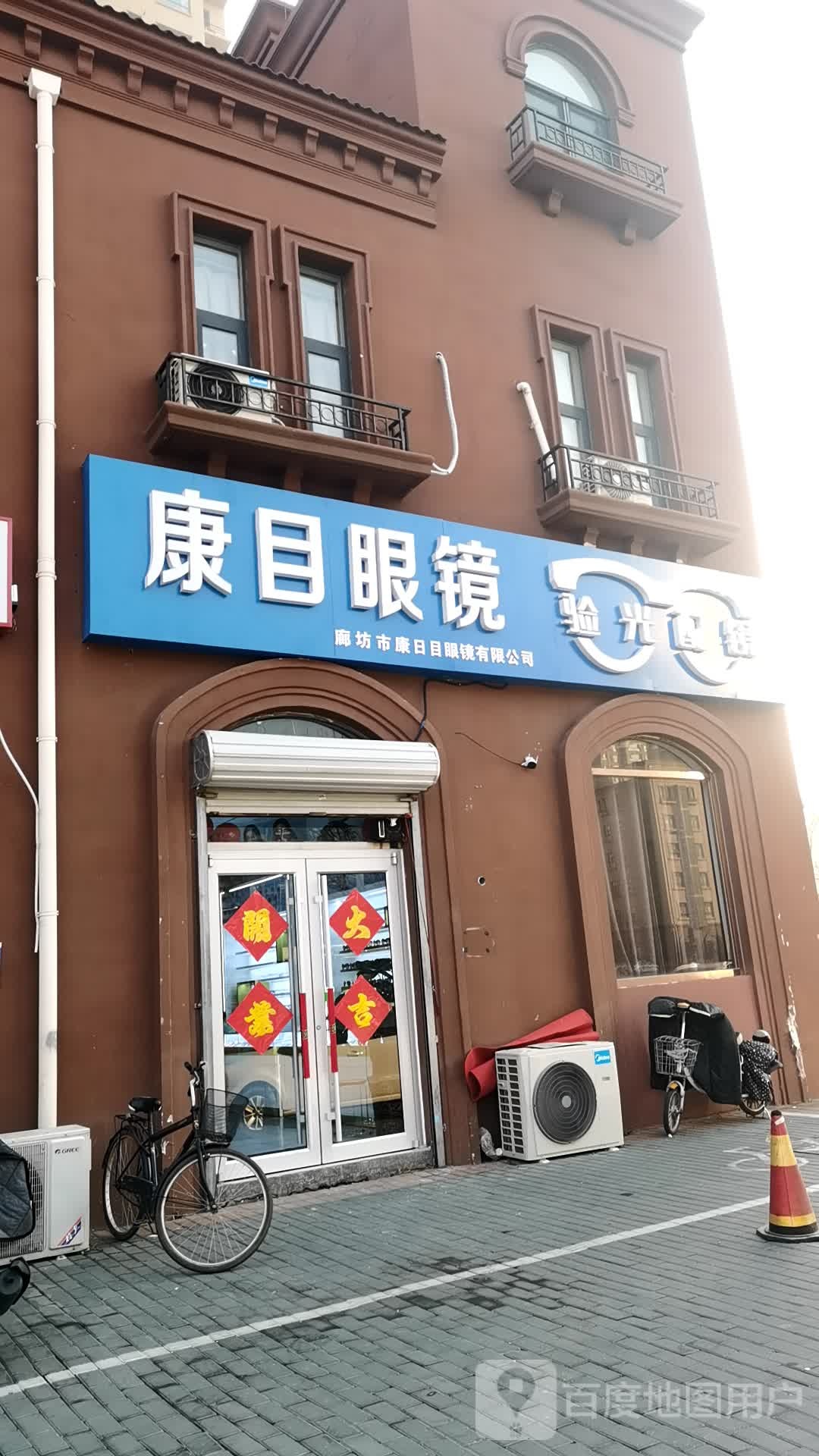 康目眼睛店(辛庄道店)