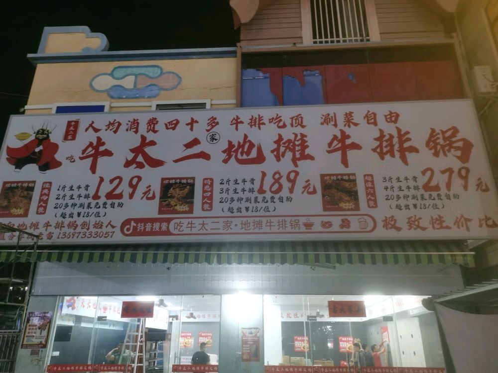 吃牛太二家地摊牛排锅