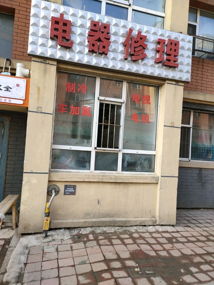 电器修理(拉洛小区店)