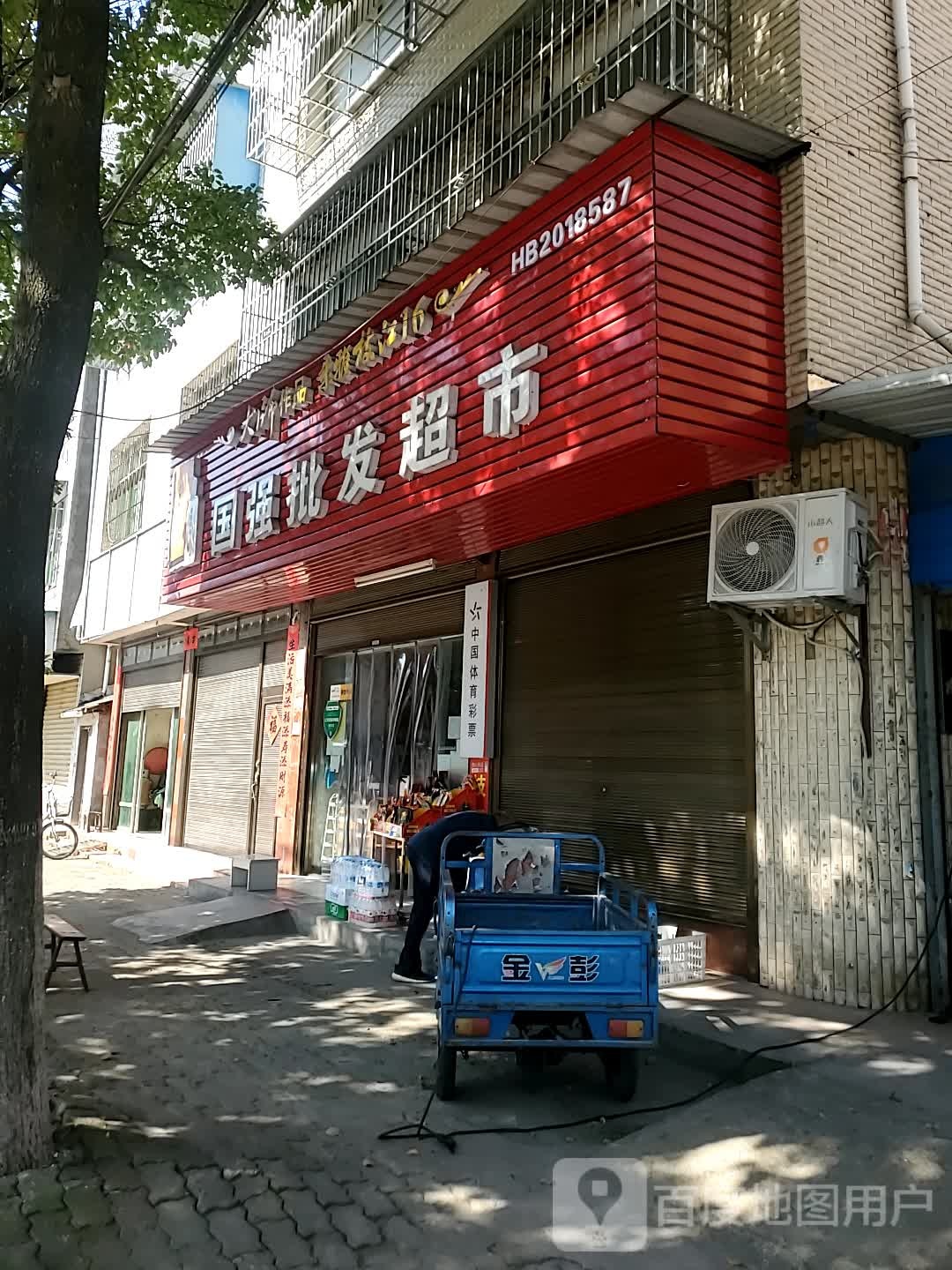 国强批发超市