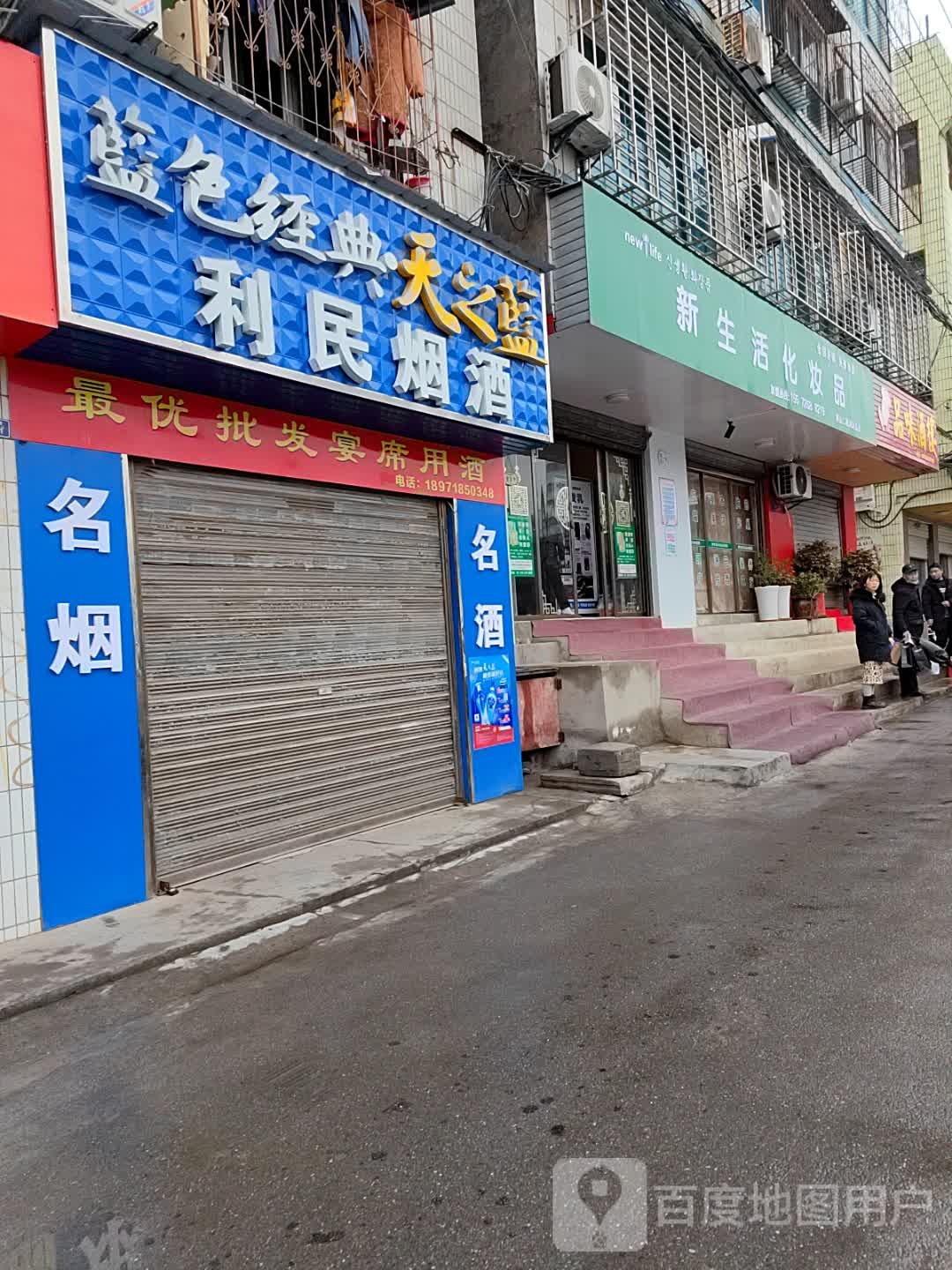 新生活化妆品(青山路店)