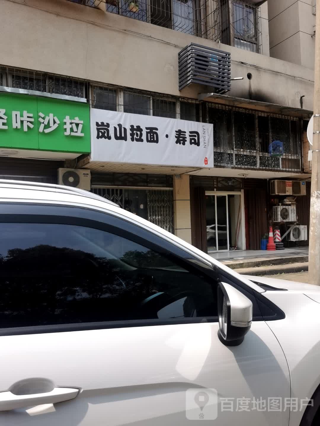岚山拉面寿司(玫瑰东苑店)