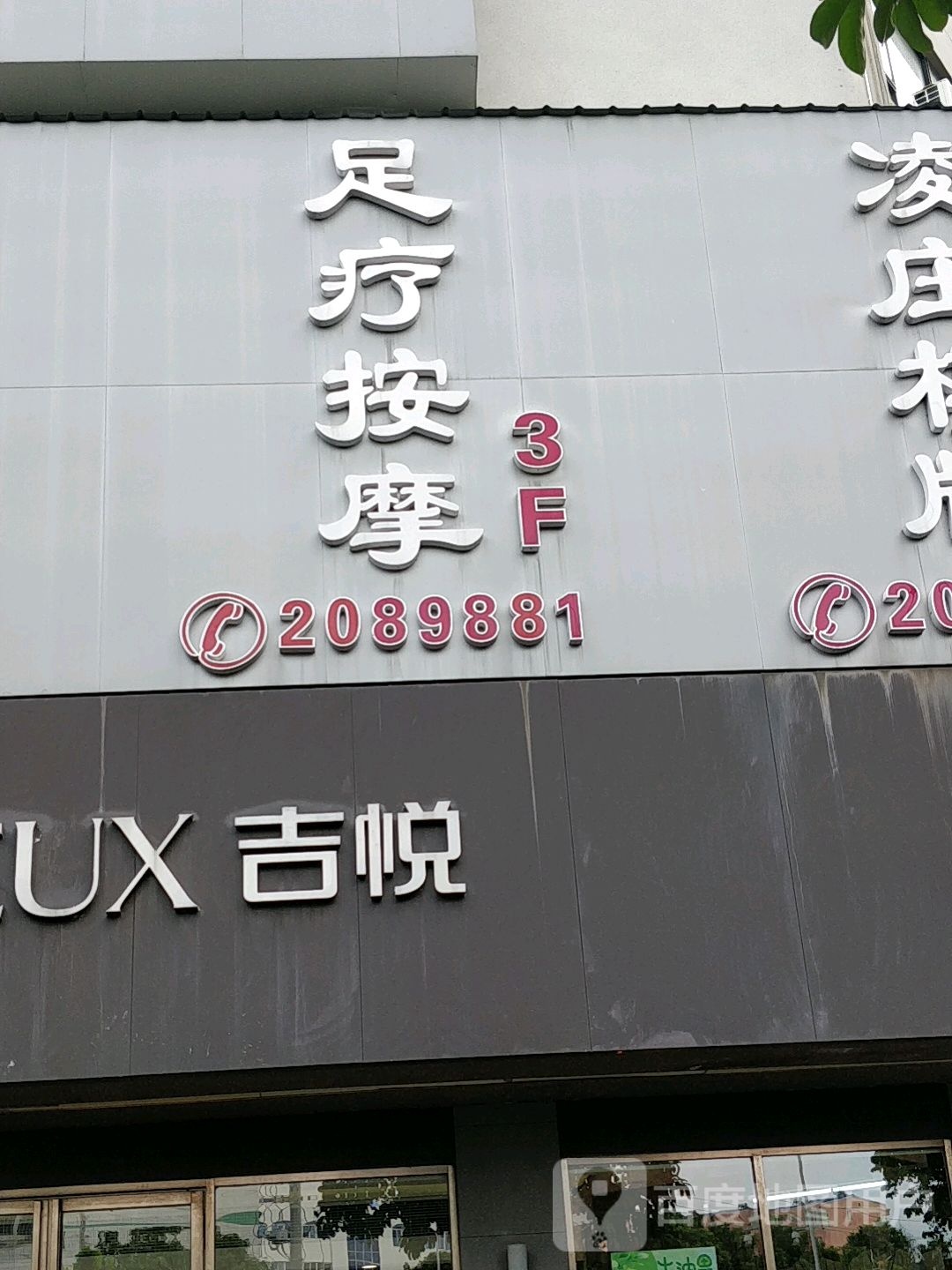 足疗按摩