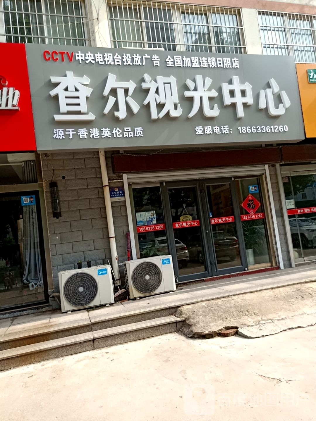 查尔她视光中心(望海路店)