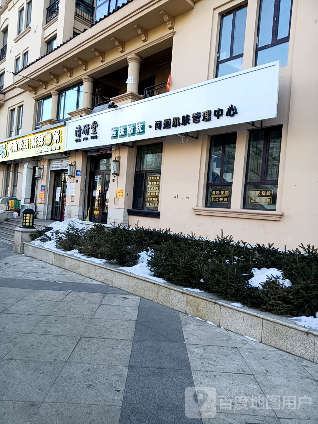 清研堂+问题肌肤管理中心(松北商大店)
