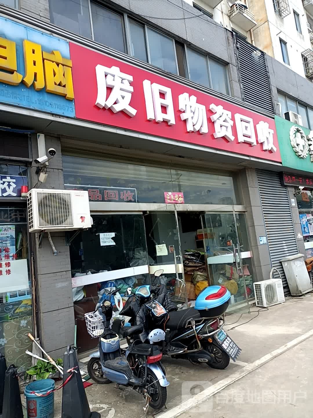 废旧物资回