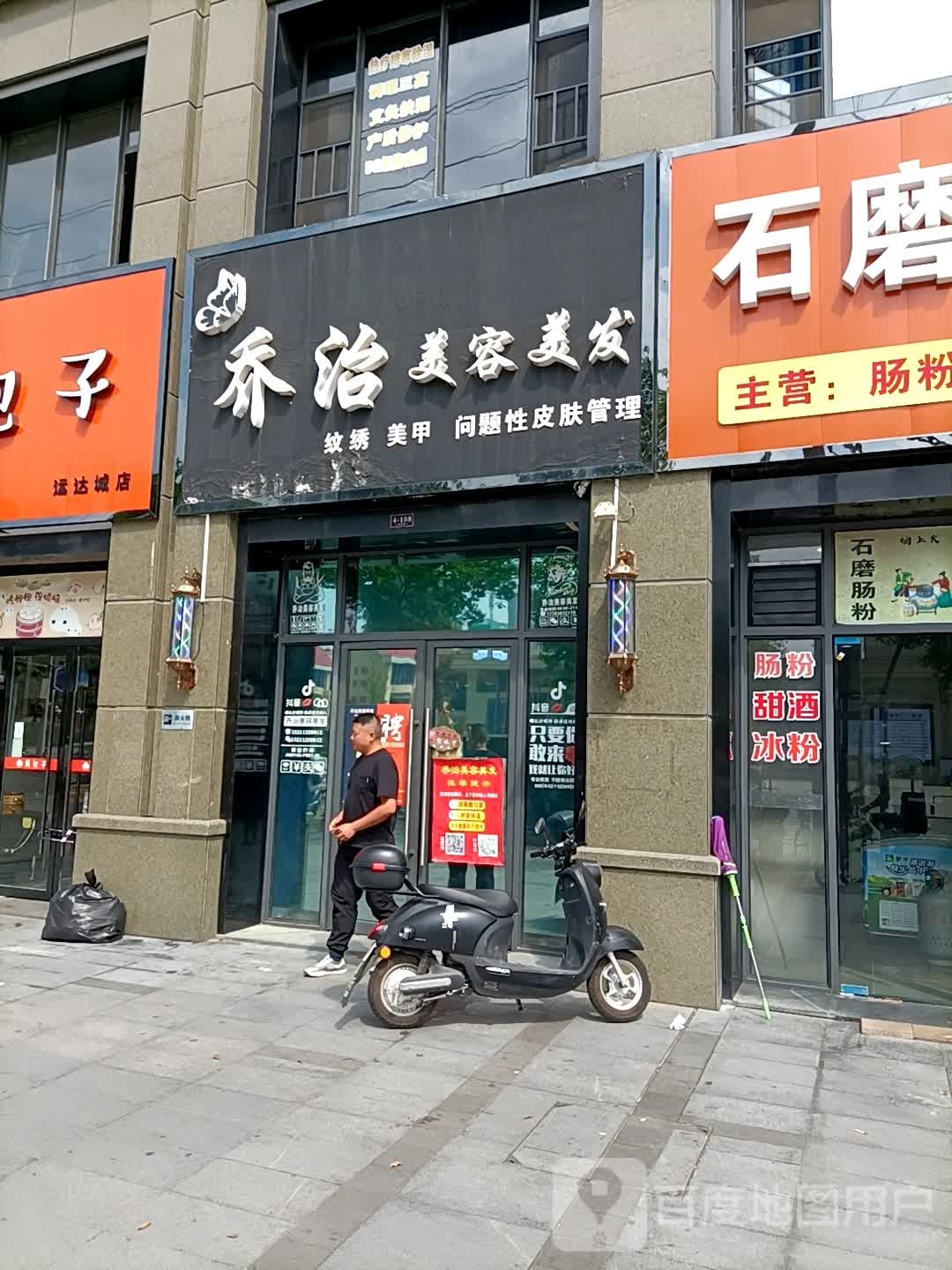 乔治美发美发(运达店)