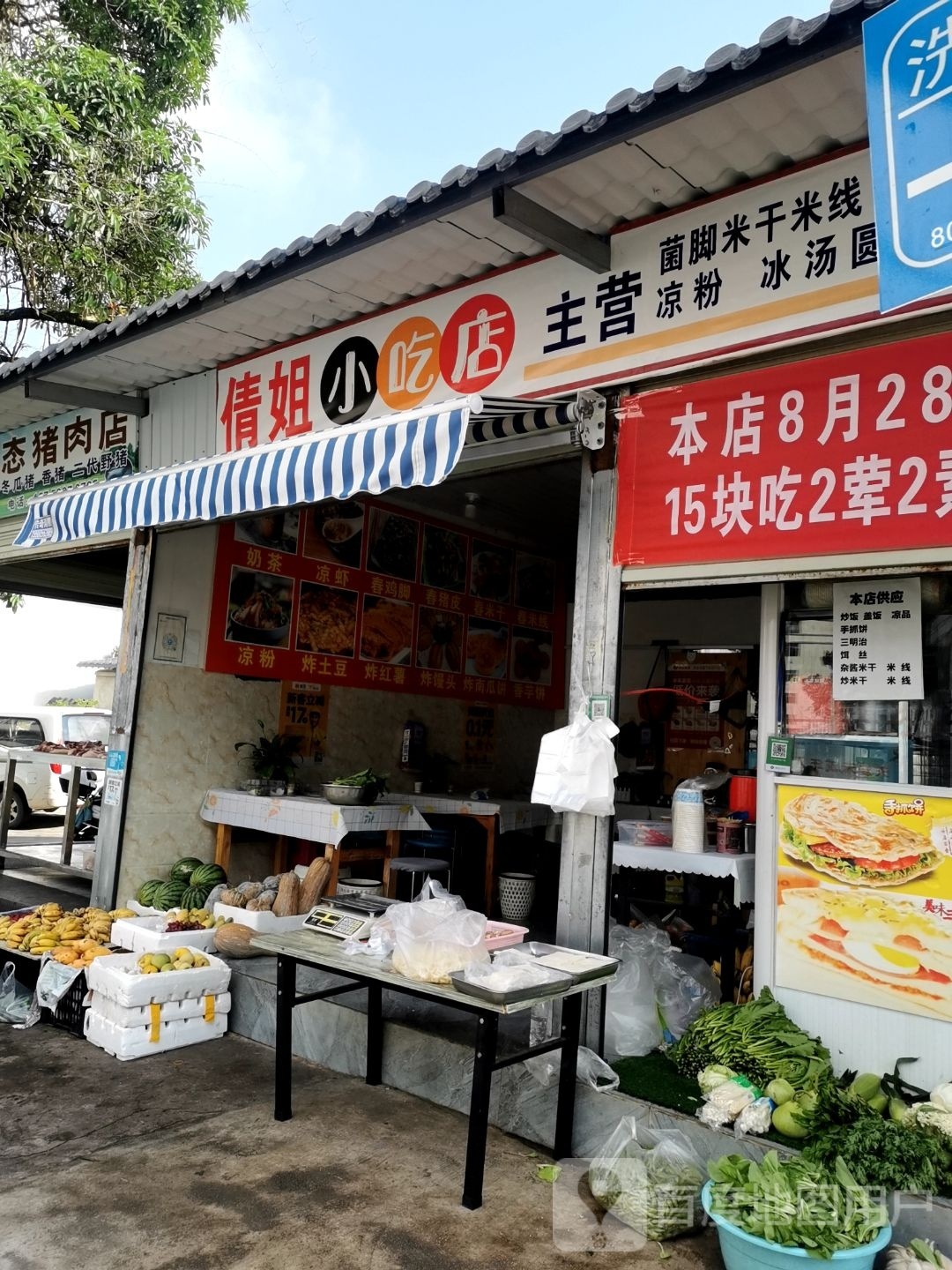 倩姐小迟店