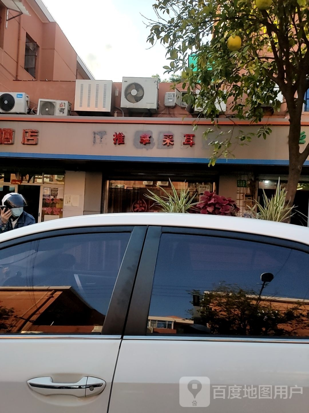 推拿采耳