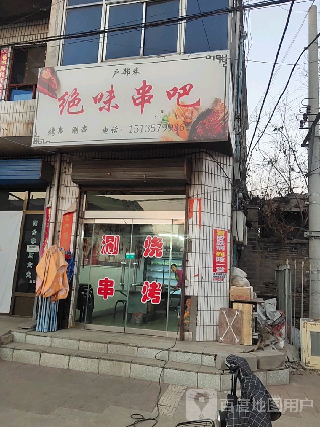 绝味串吧