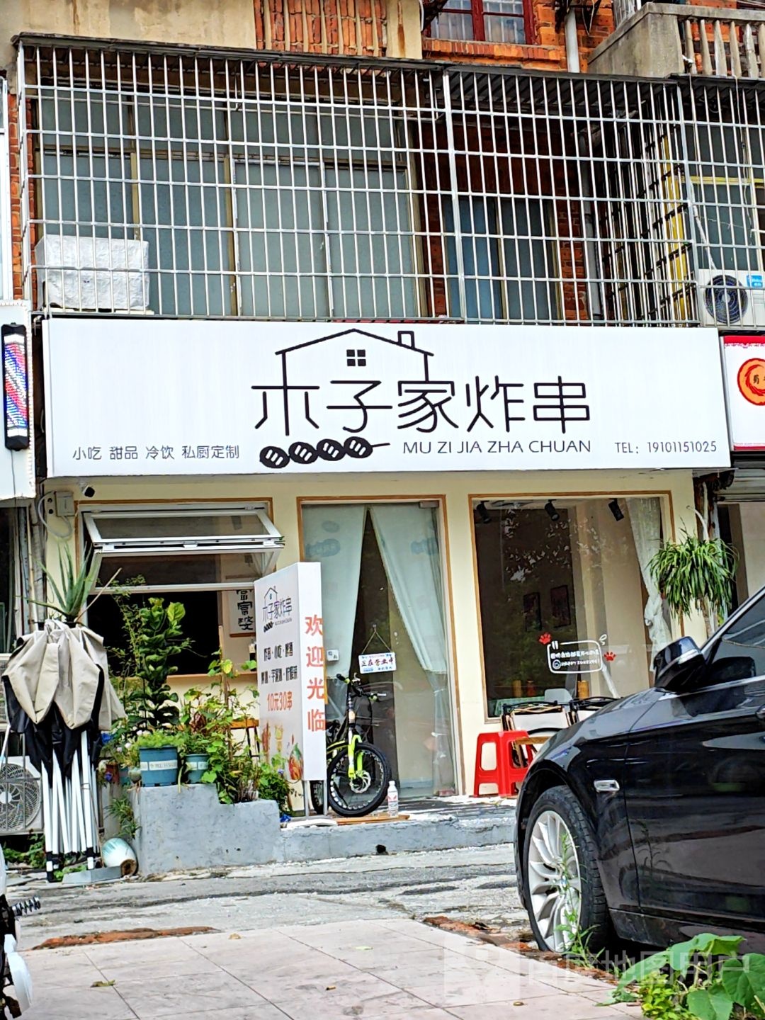 光子家2元生料烧烤屋
