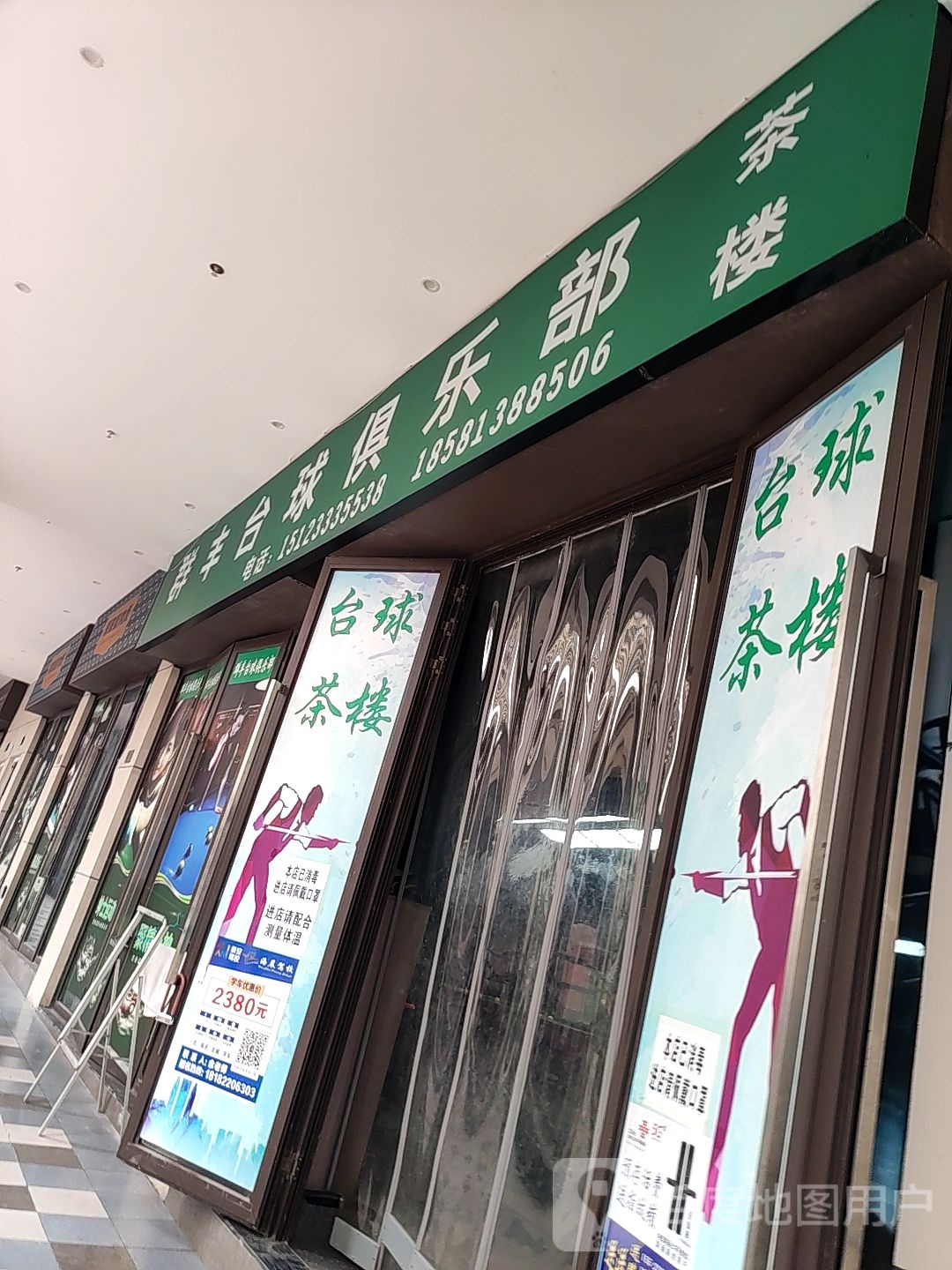 群丰台球俱乐部