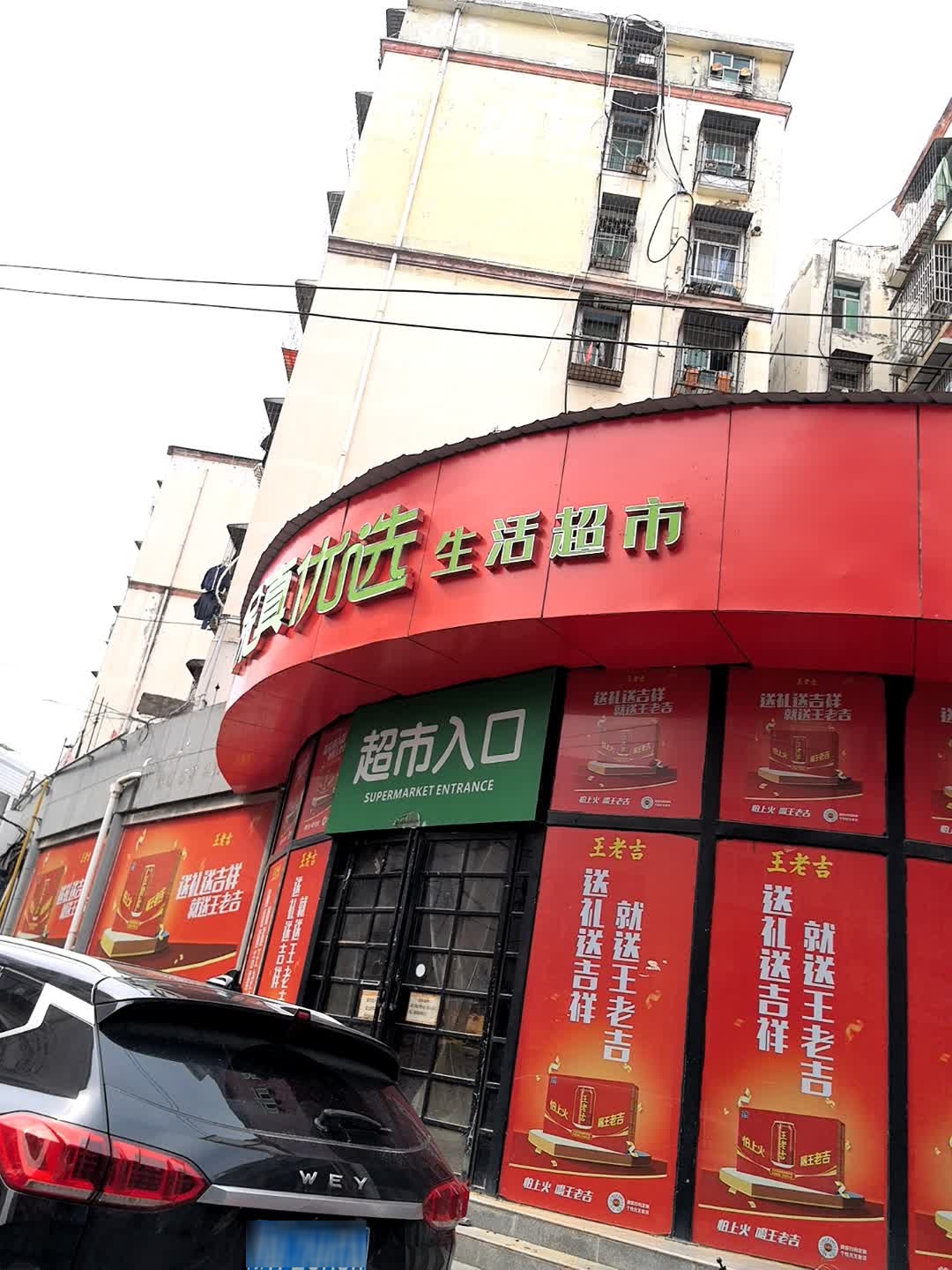 保真优选生活超市(潘家田店)