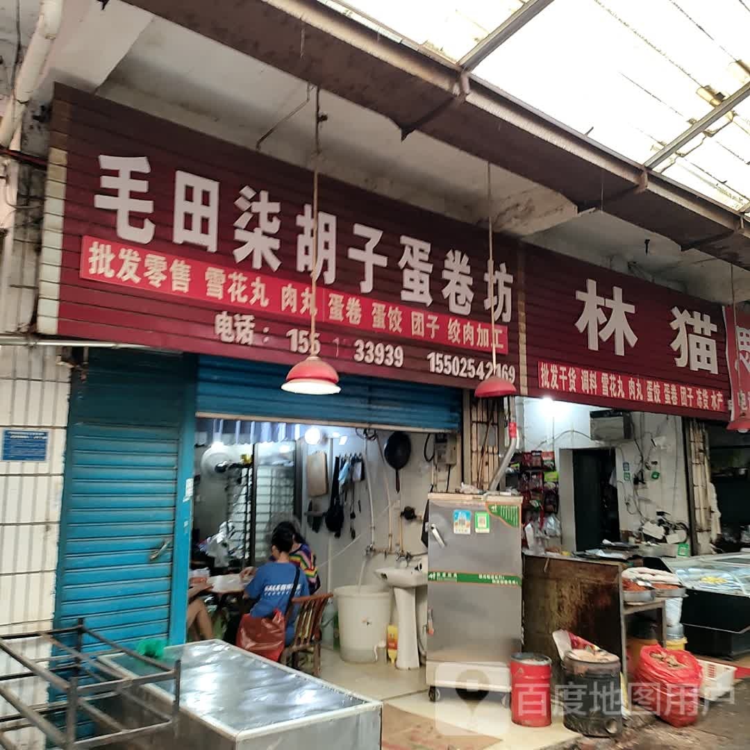 林猫商行(观化农贸市场店)