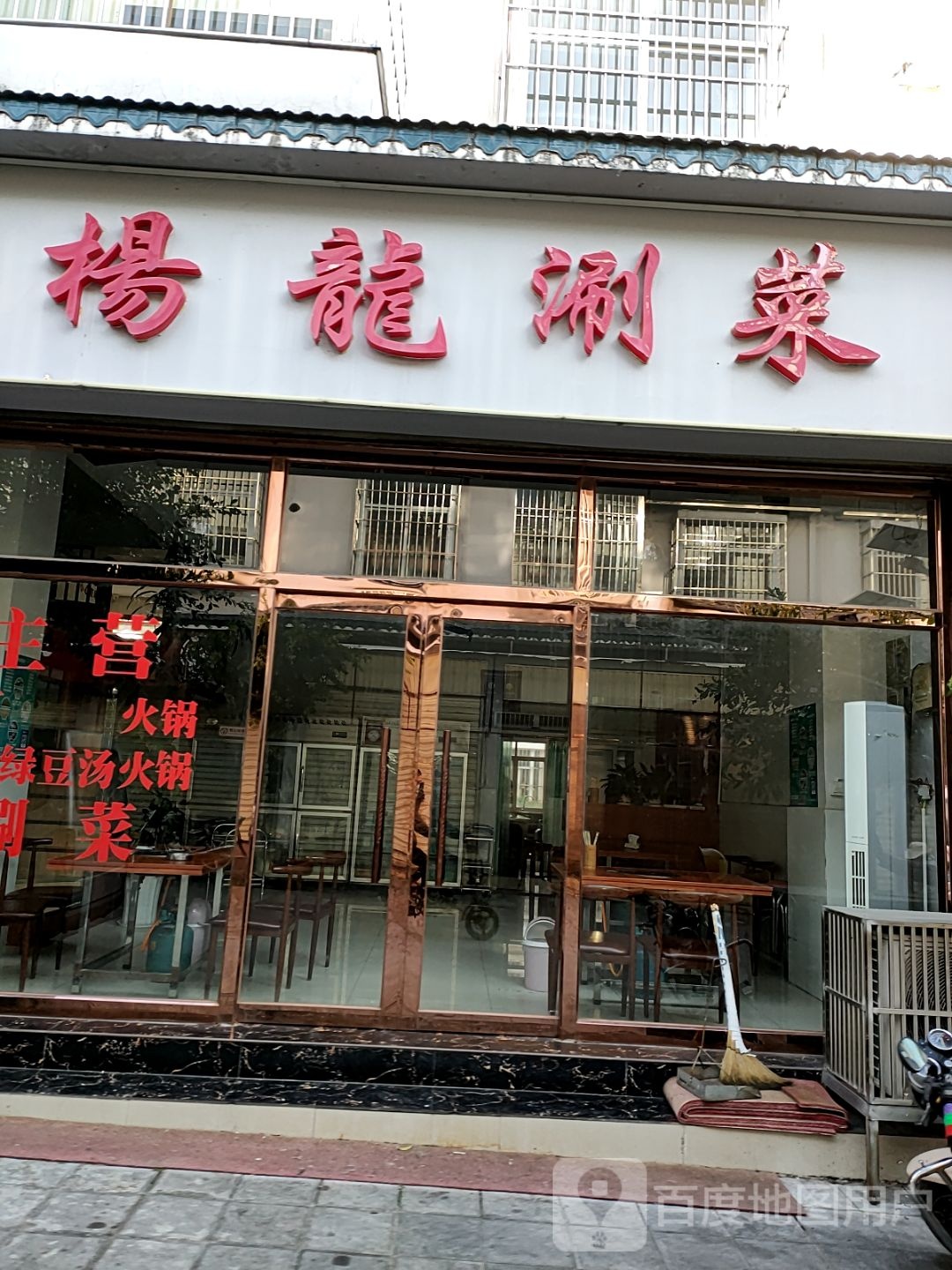杨珑涮菜