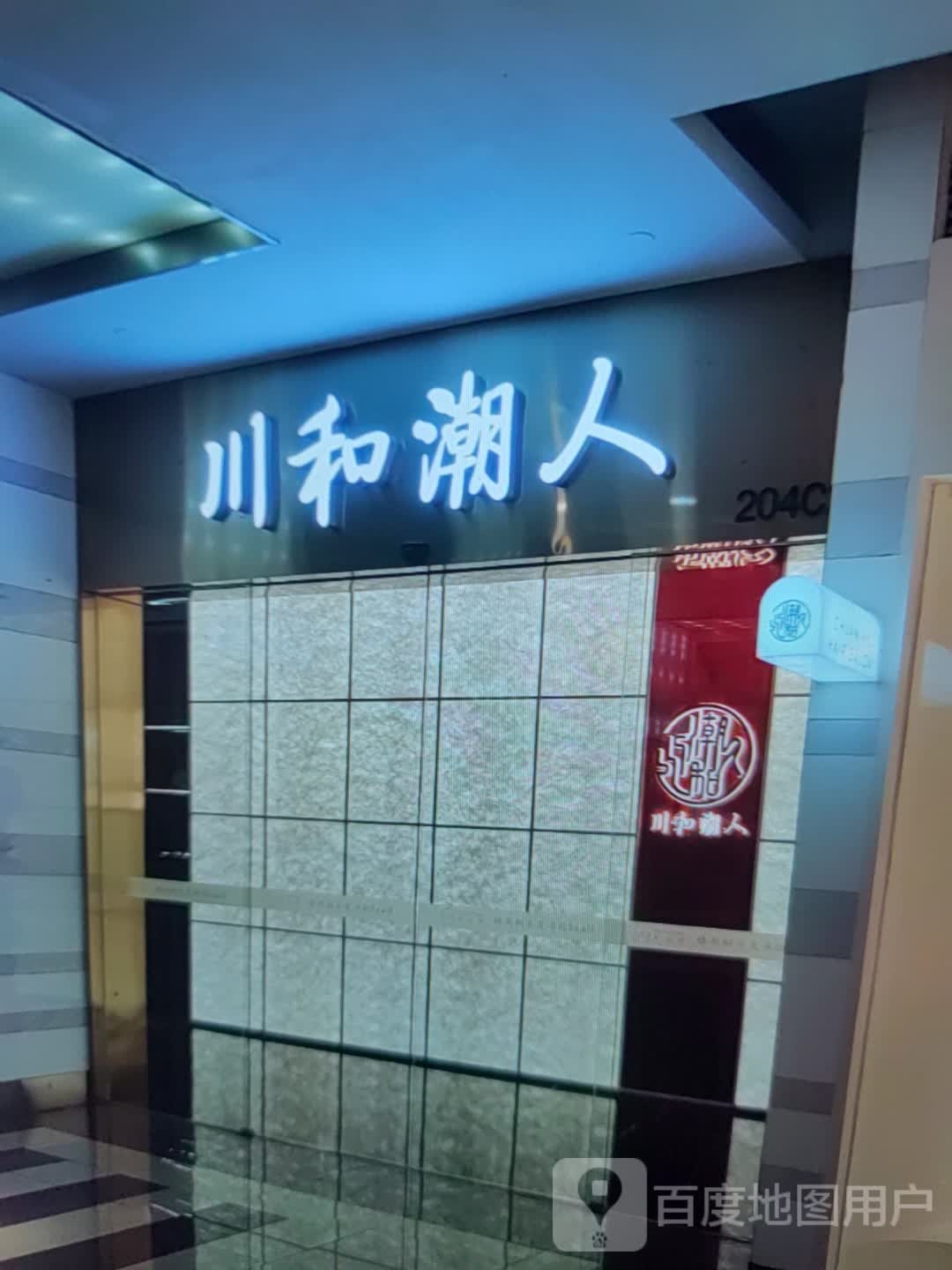 川和潮人(万阳城店)