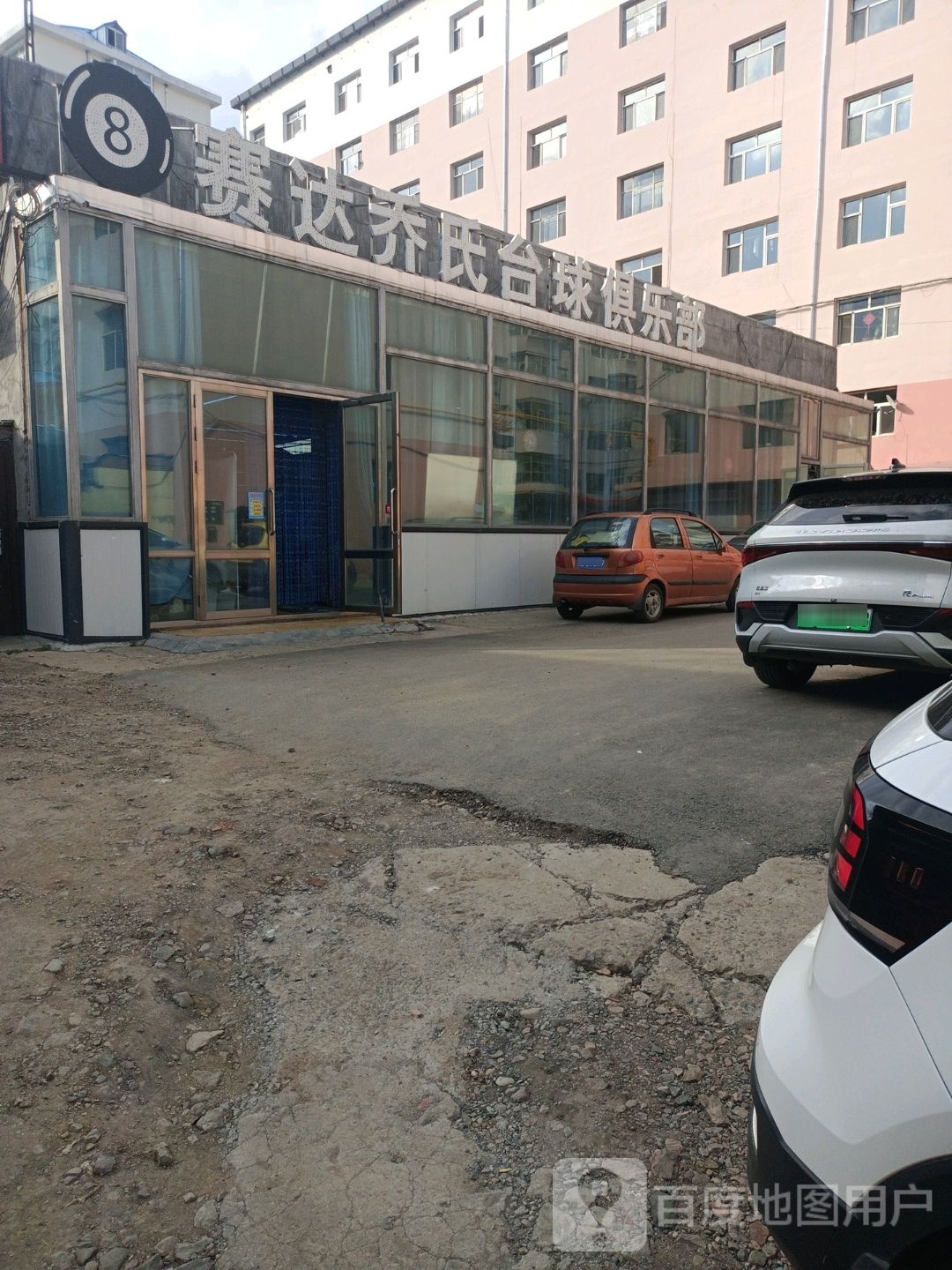 赛达乔氏台球俱乐部