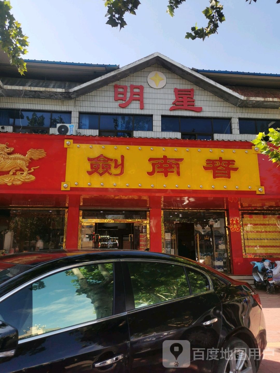 明兴商店(齐鲁大街店)