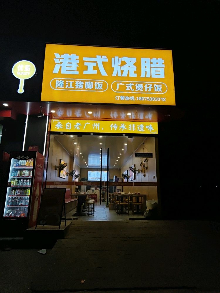 港式烧腊(隆江猪脚饭.煲仔饭)