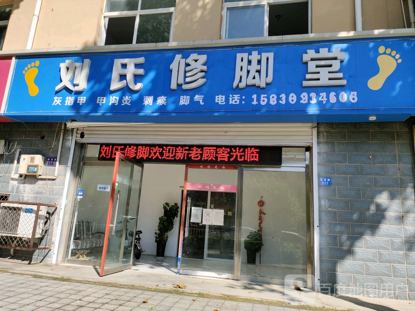 刘氏洗脚堂(高适路店)