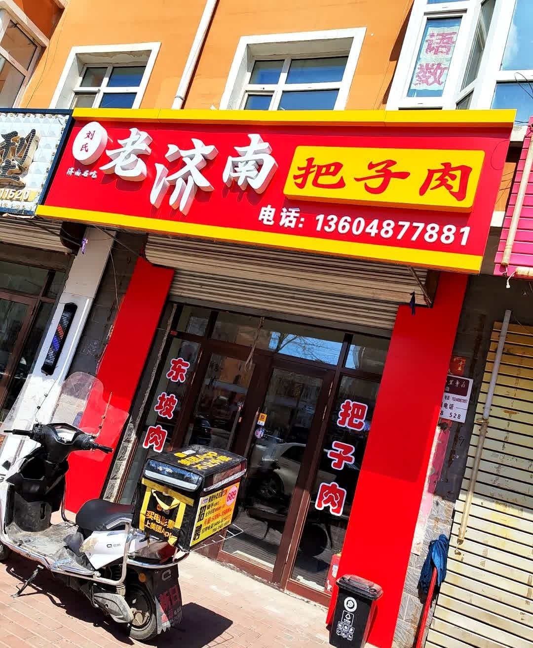 刘氏老济南把子肉(佳润新城店)