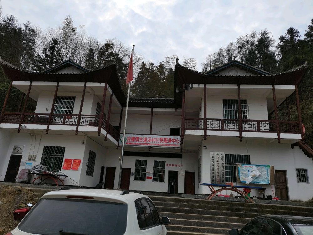 湖南省湘西土家族苗族自治州龙山县桂塘镇古道溪村退役军人服务站