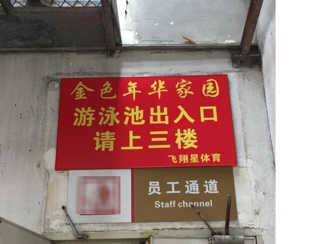 金色年华家园游泳池(岁宝邻里店)