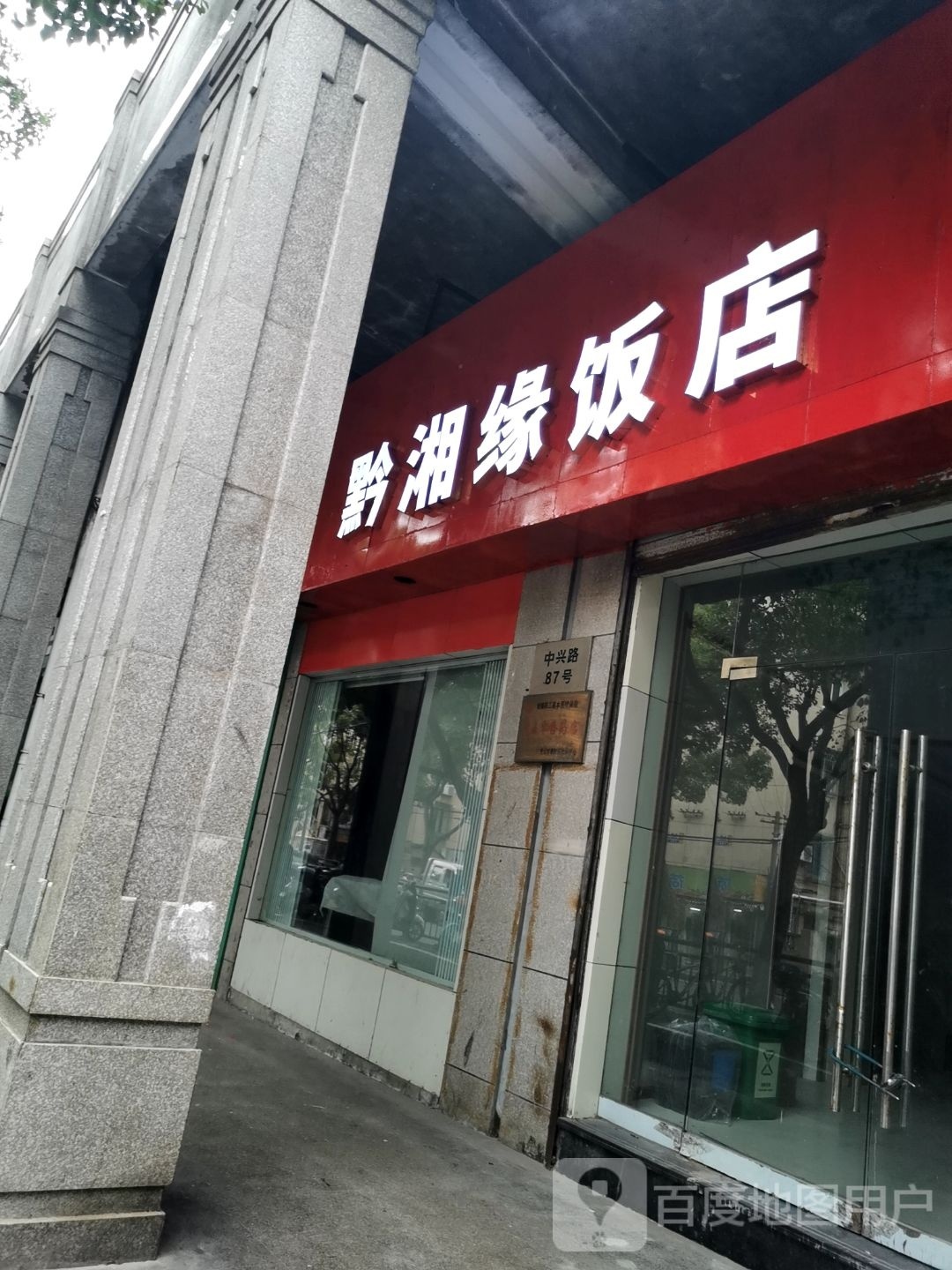 黔湘缘饭店