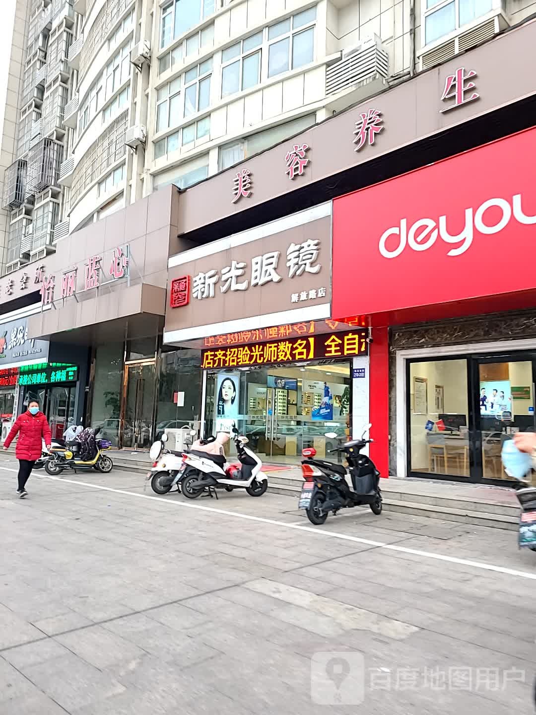 新光眼镜(解放路店)