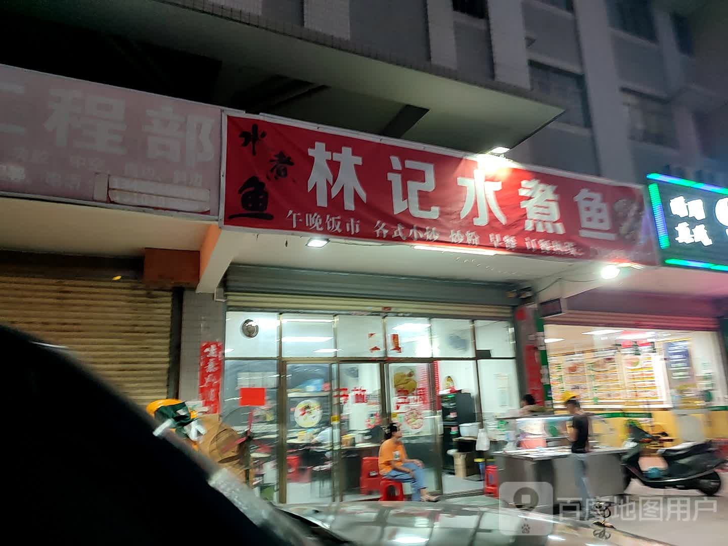林记水煮鱼