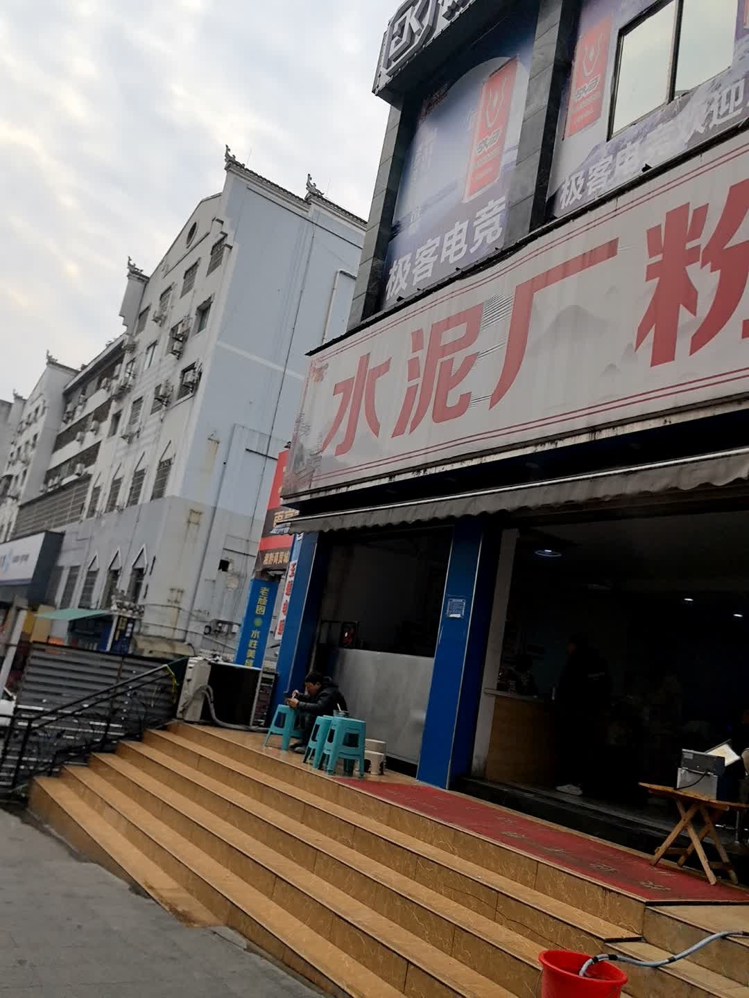 水泥厂粉馆(河西店)