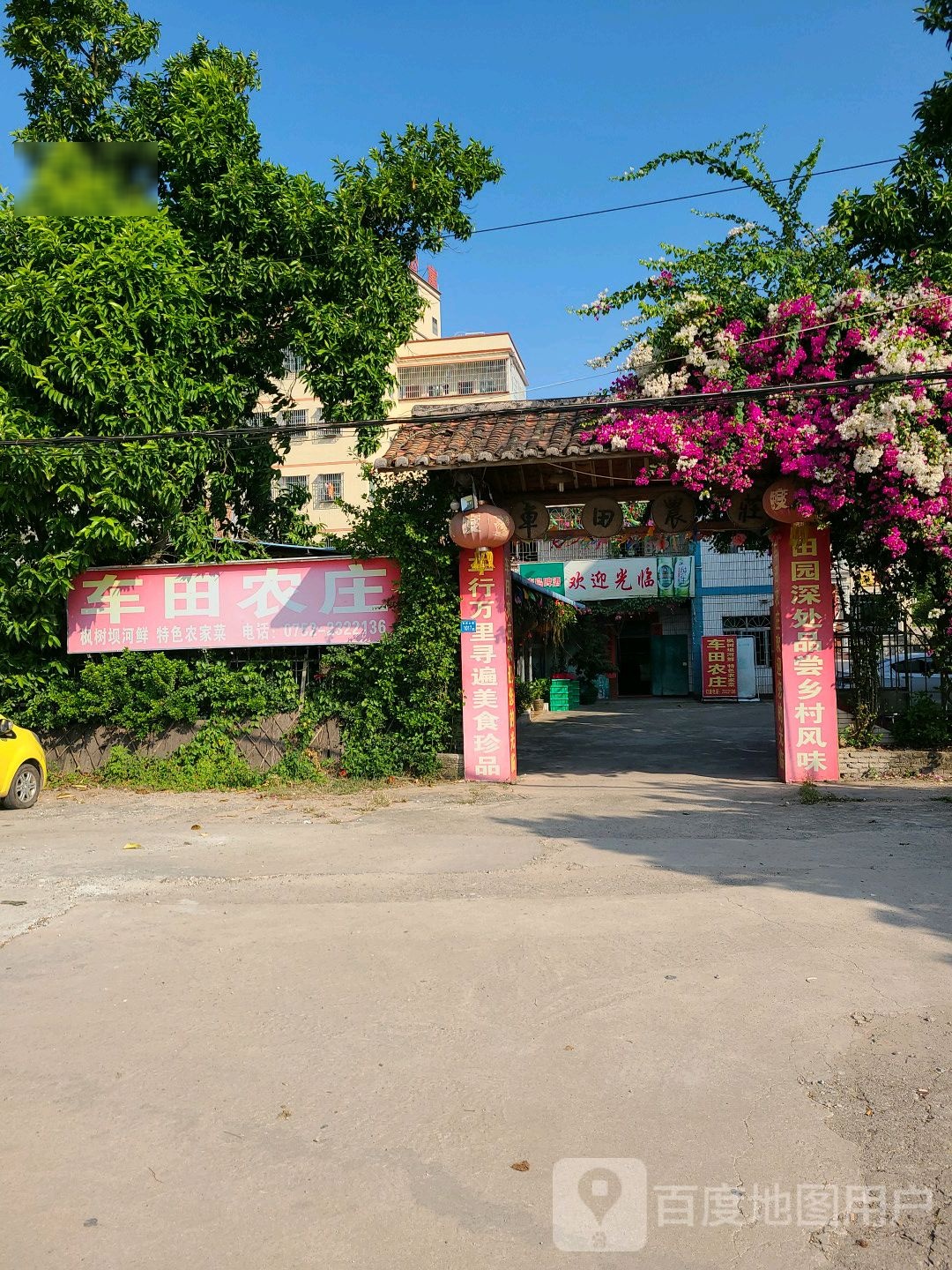 车田农庄(惠泽大道店)