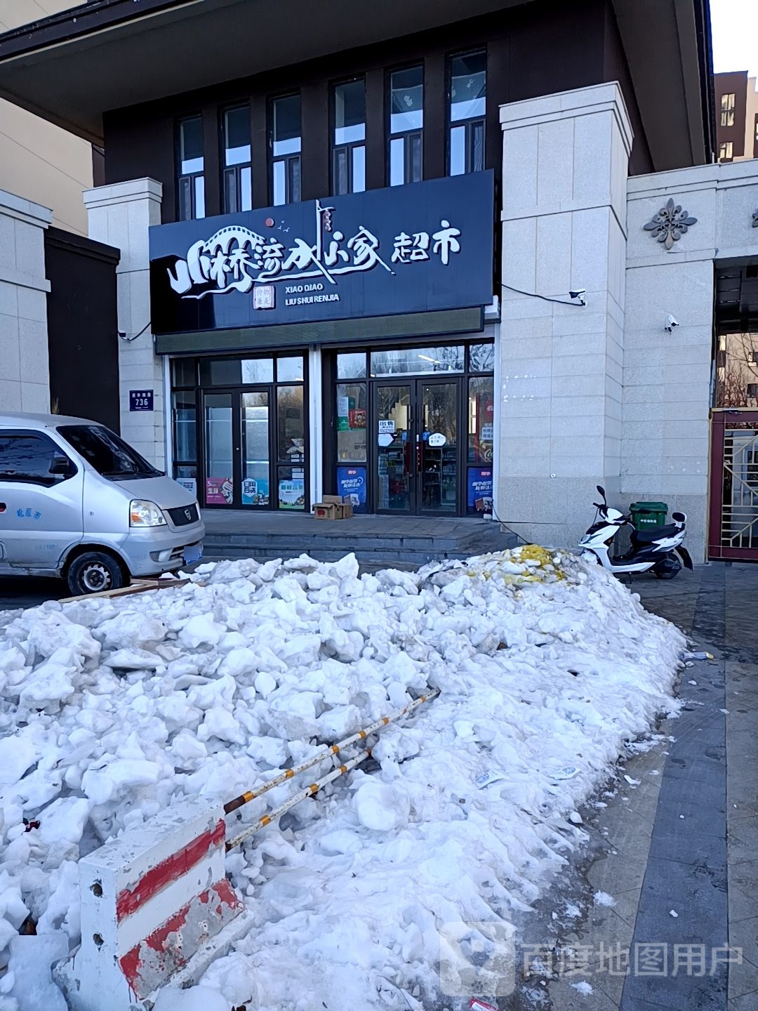 小桥流水人家超市