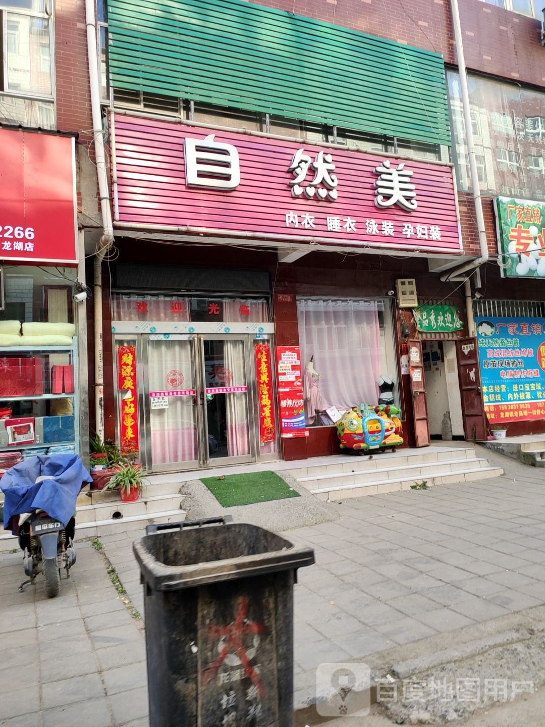 新郑市自然美(龙湖镇专卖店)