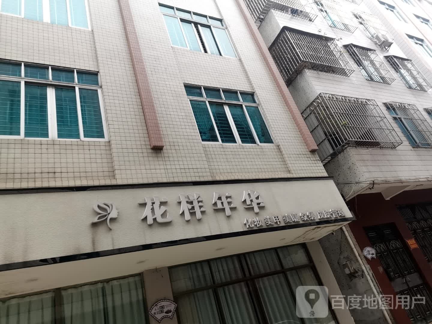 花样年华