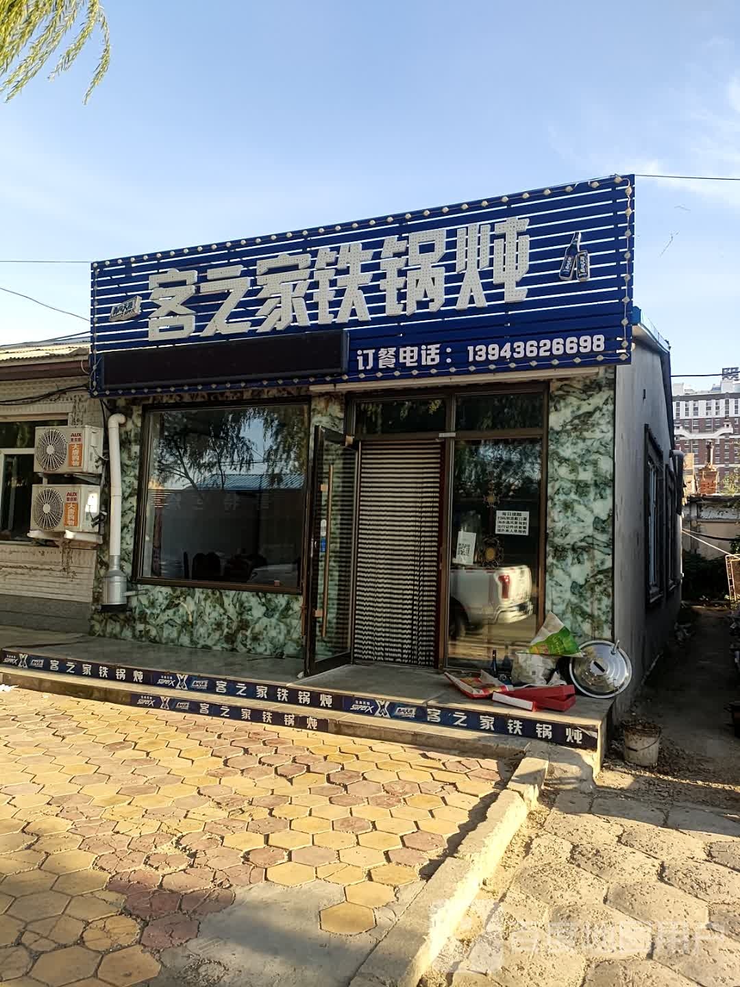 客之家铁锅炖