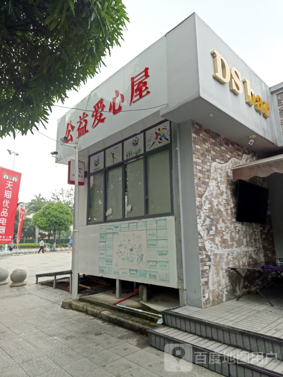 公益爱心屋
