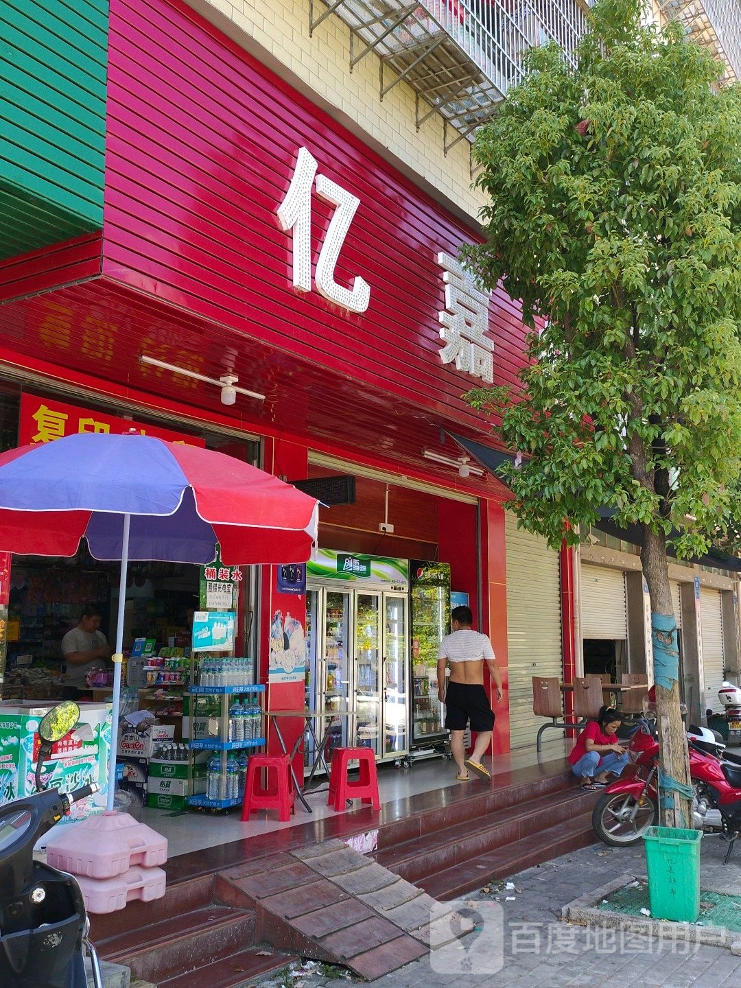 亿嘉超市