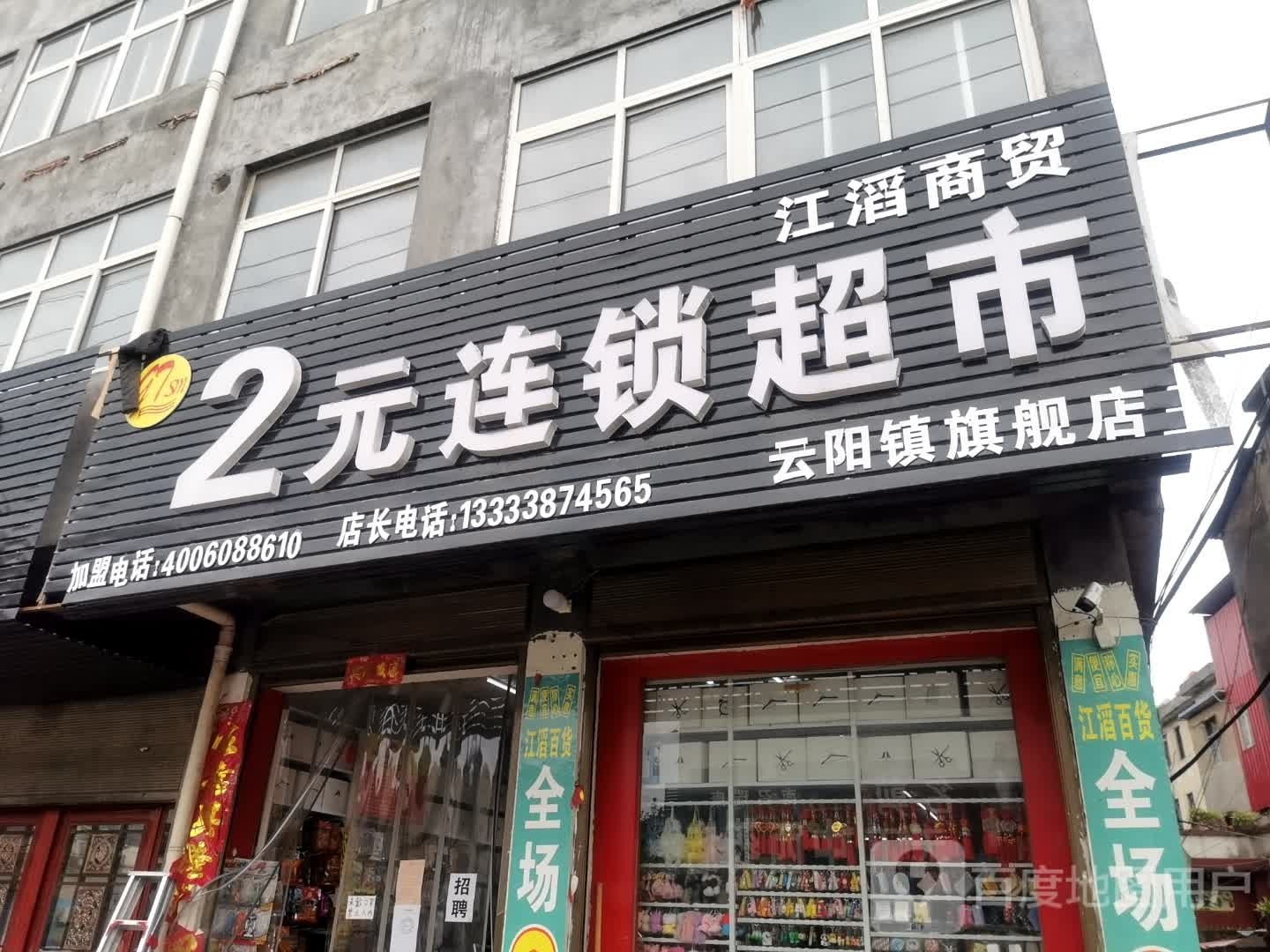 2元连锁超市(G345店)