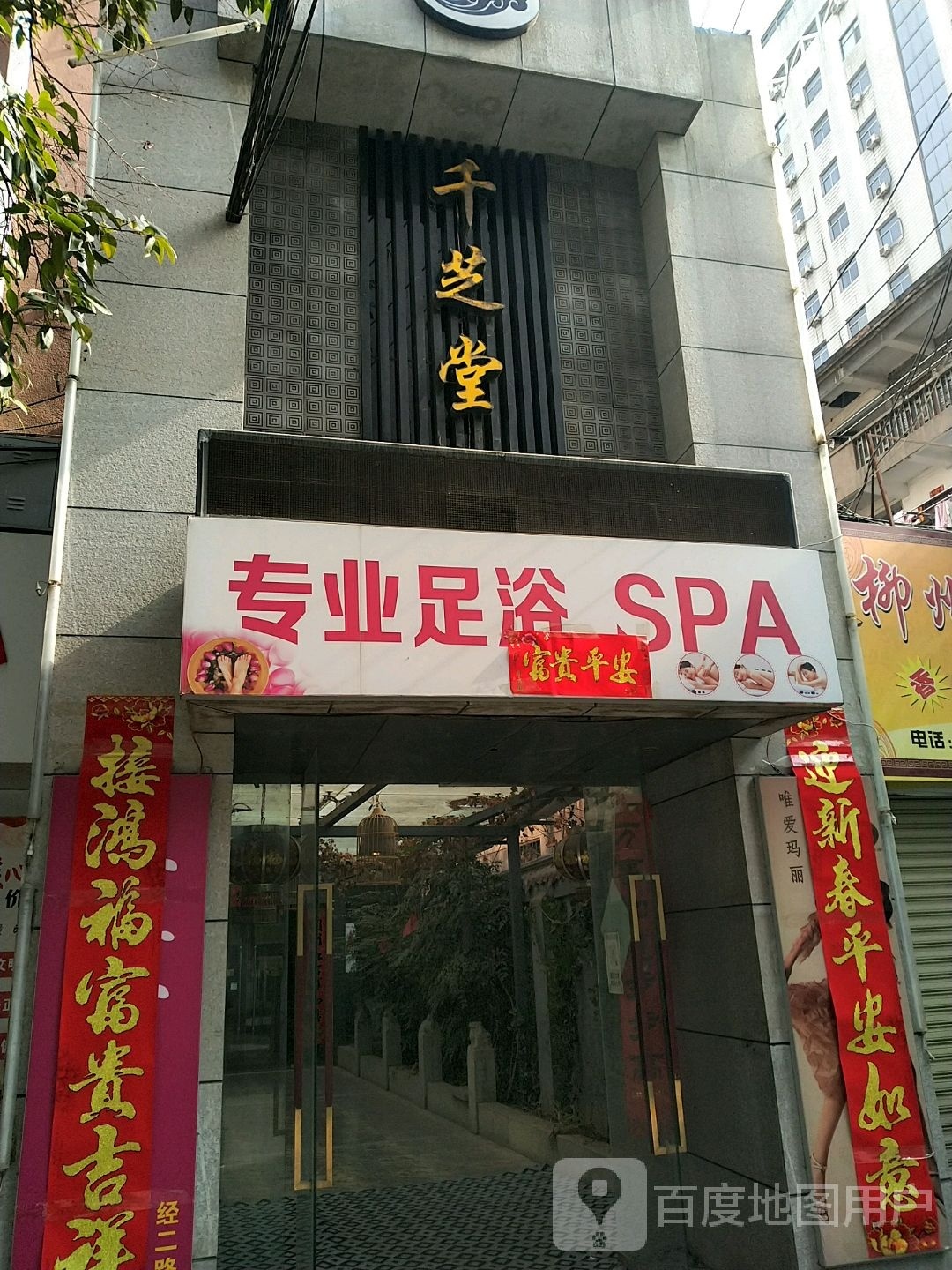 千芝堂足疗spa