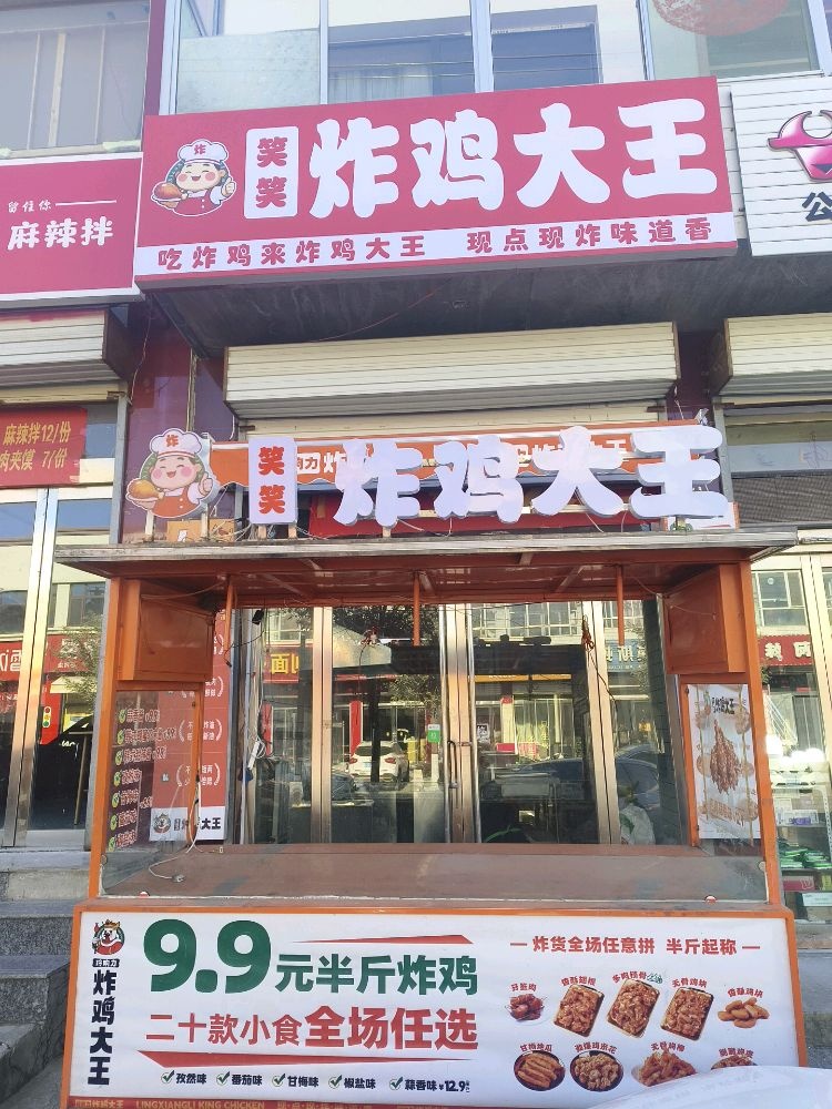 笑笑炸鸡大王