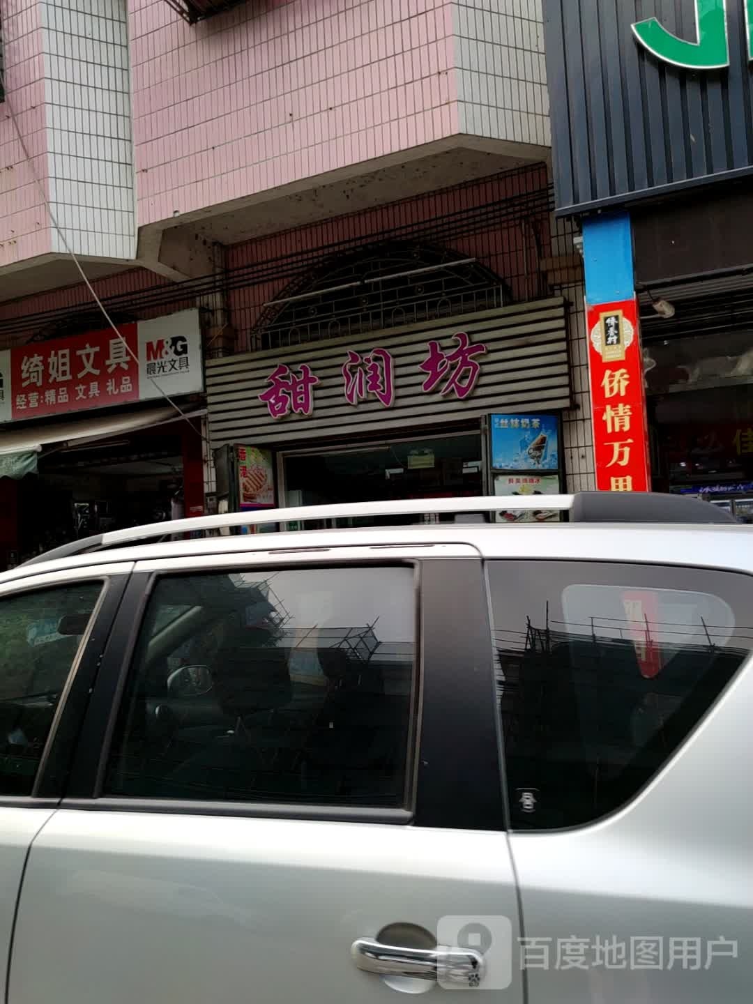 甜润坊(建设街店)