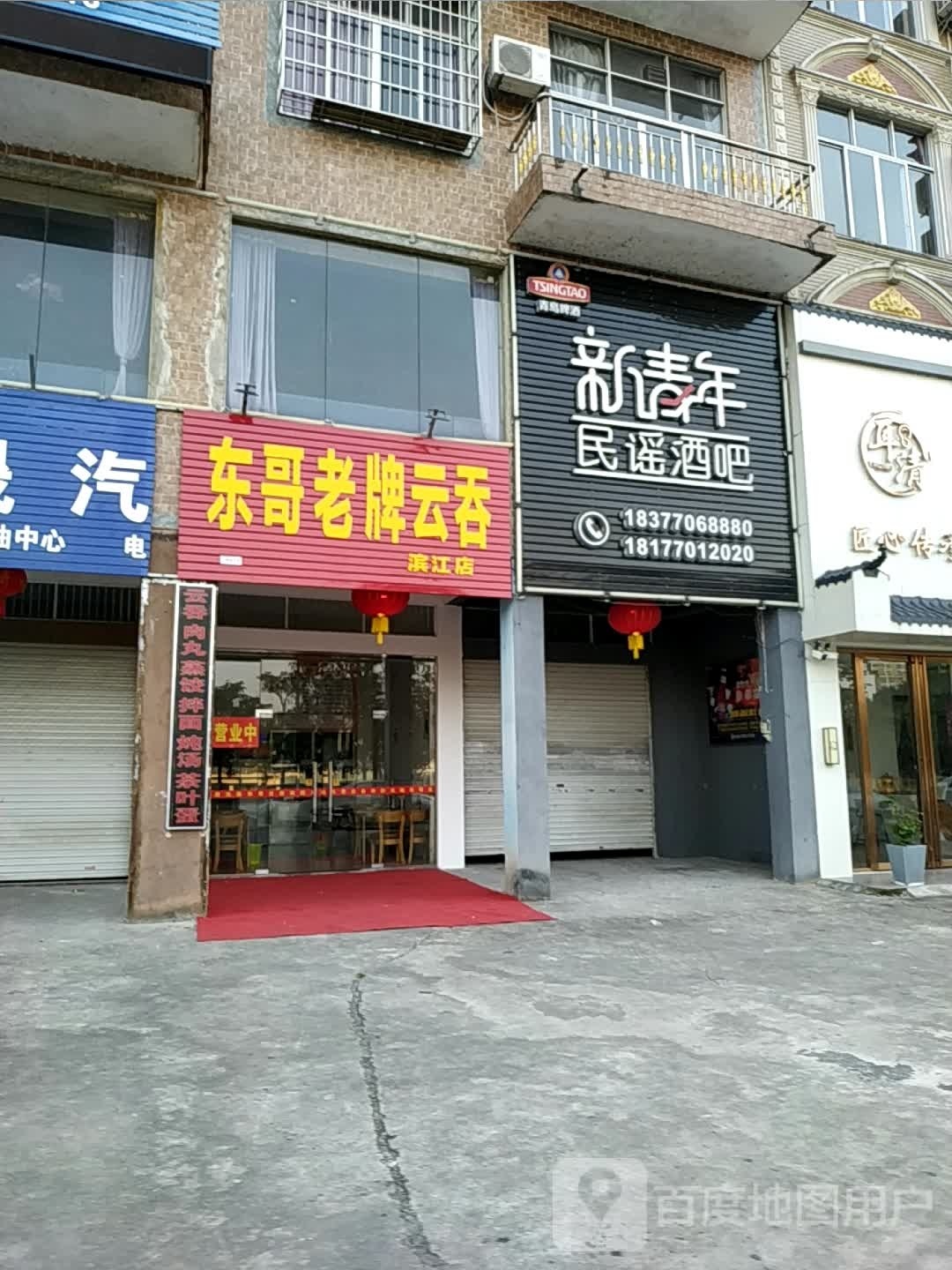 东哥老牌云吞(滨江店)