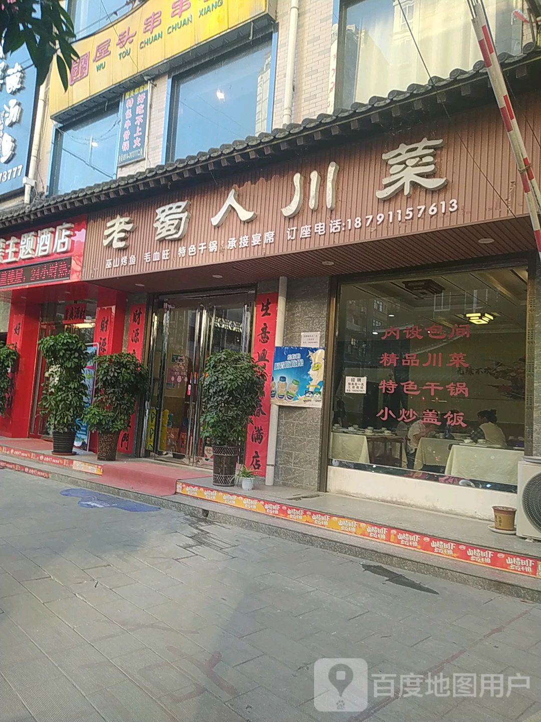 老蜀人穿菜(迎宾路店)