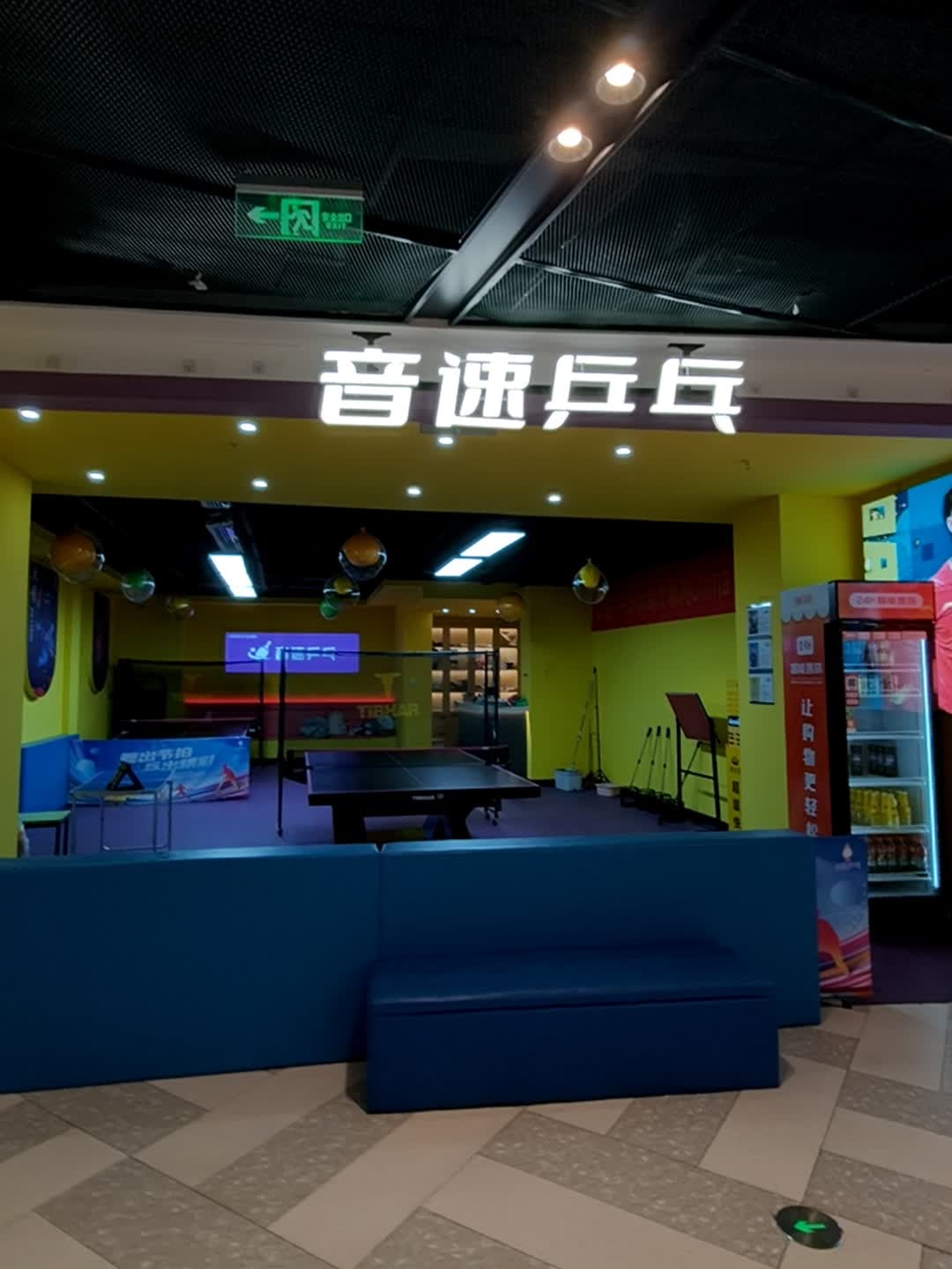 音速乒乓(合肥坝上吾悦广场芜湖路店)
