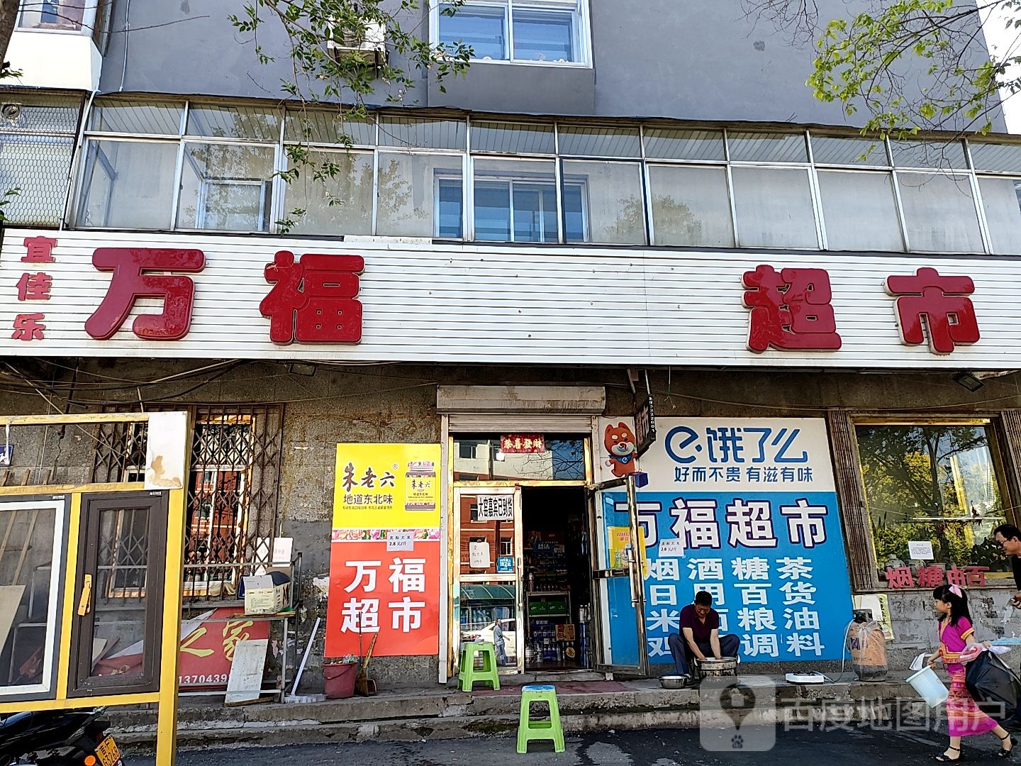 万福超市(铁南街店)